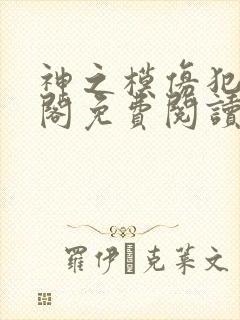 神之模仿犯笔趣阁免费阅读