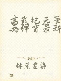 高武纪元笔趣阁无弹窗最新章节封面
