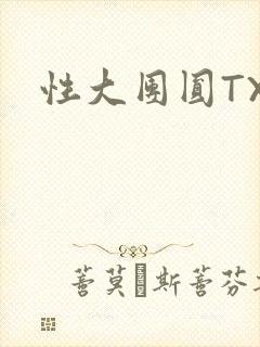 性大团圆TXT