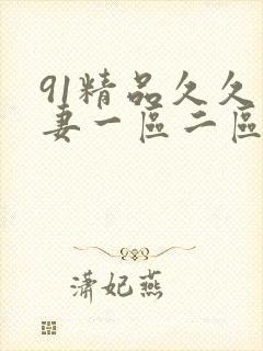 91精品久久人妻一区二区夜夜夜