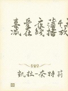 喜爱夜蒲4无删减在线播放