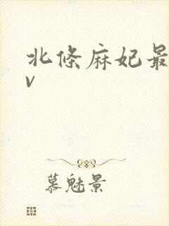 北条麻妃最猛av