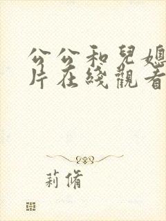 公公和儿媳伦理片在线观看