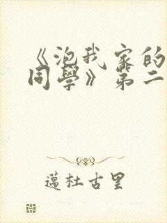 《泡我家的黑田同学》第二季在线观看