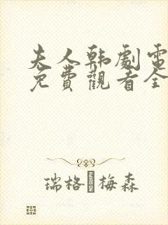 夫人韩剧电视剧免费观看全集高清