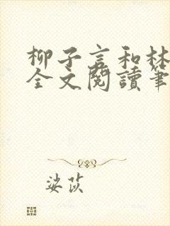柳子言和林朝颜全文阅读笔趣阁