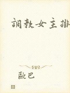 调教女主排泄h
