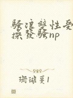 骚浪双性受多人操发骚np