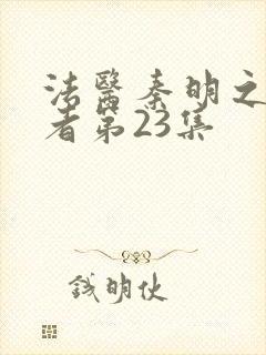 法医秦明之读心者第23集