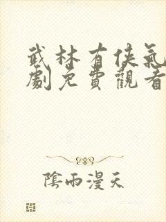 武林有侠气电视剧免费观看高清