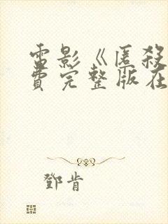 电影《匿杀》免费完整版在线观看