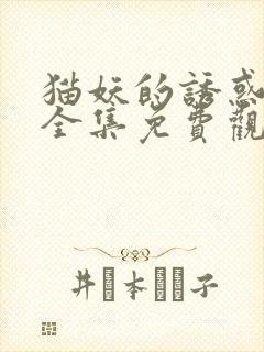 猫妖的诱惑漫画全集免费观看