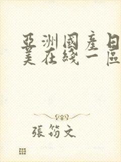 亚洲国产日韩欧美在线一区