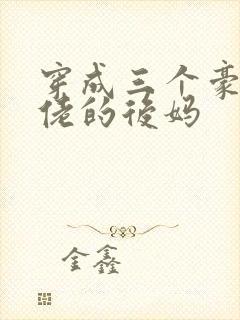穿成三个豪门大佬的后妈
