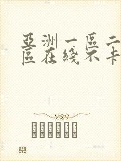 亚洲一区二区三区在线不卡视频封面