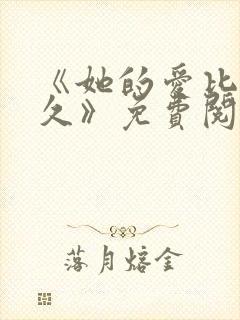 《她的爱比恨长久》免费阅读全文