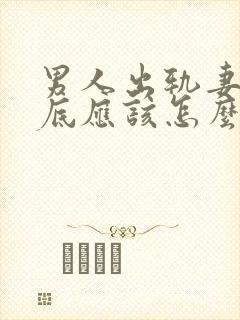 男人出轨妻子到底应该怎么处理