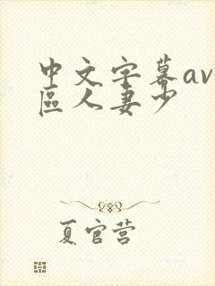 中文字幕av一区人妻少