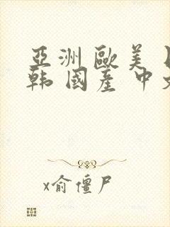 亚洲 欧美 日韩 国产 中文字幕