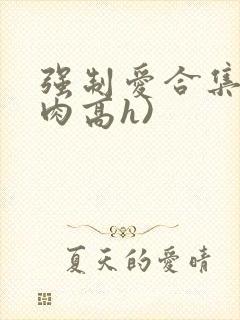 强制爱合集(巨肉高h)封面