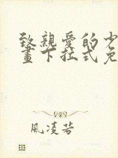 致亲爱的少爷漫画下拉式免费阅读