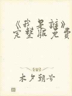 《我是谁》高清完整版免费观看