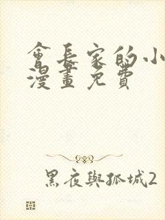 会长家的小儿子漫画免费