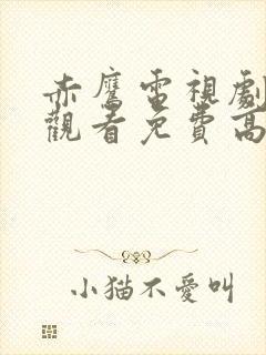 赤鹰电视剧在线观看免费高清