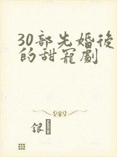 30部先婚后爱的甜宠剧