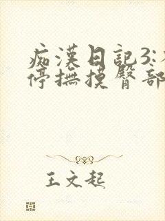 痴汉日记3:不停抚摸臀部的男人电影