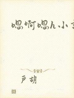 嗯啊嗯h小说