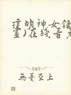 琼明神女录(漫画)在线看免费