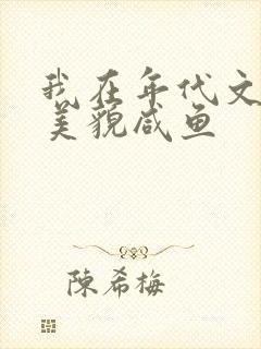 我在年代文里当美貌咸鱼封面