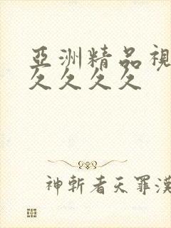 亚洲精品视频久久久久久