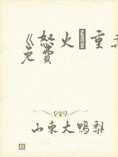 《怒火·重案》免费封面