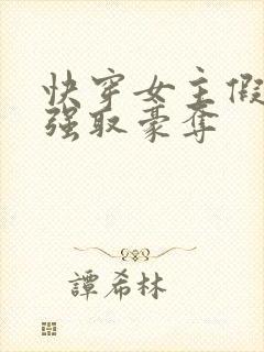 快穿女主假装被强取豪夺