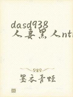 dasd938人妻黑人ntr人妻...封面