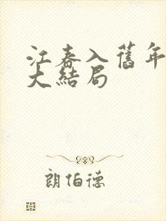 江春入旧年短剧大结局
