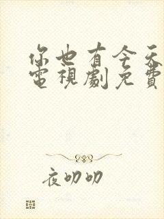 你也有今天在线电视剧免费观看全集