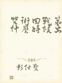 咒术回战第一季什么时候出的