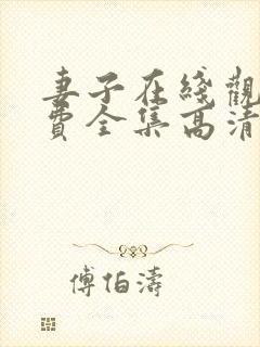 妻子在线观看免费全集高清完整版免费