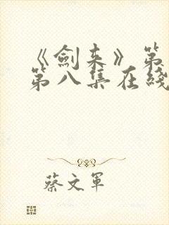 《剑来》第二季第八集在线观看封面