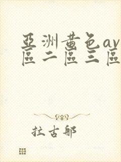 亚洲黄色av一区二区三区