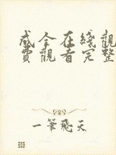 成全在线观看免费观看完整版高清动