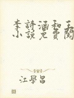 李诗涵和王渊的小说免费阅读