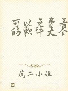 可以免费看漫画的软件大全