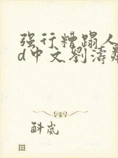 强行糟蹋人妻hd中文刘涛邻居人妻封面