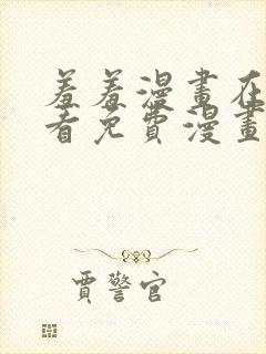 羞羞漫画在线观看免费漫画下拉式