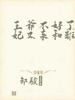 王爷不好了,王妃又来和离了