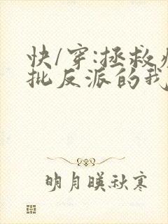 快/穿:拯救疯批反派的我总在挨草